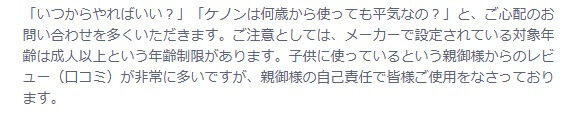 ケノンの使用年齢解説